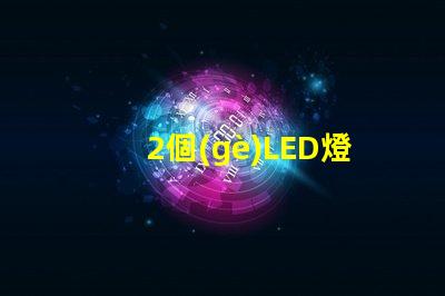 2個(gè)LED燈珠接12V電源要串多大的電阻？3個(gè)呢？